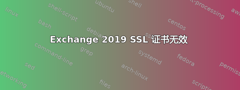 Exchange 2019 SSL 证书无效