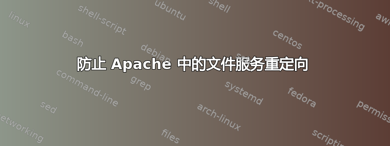 防止 Apache 中的文件服务重定向