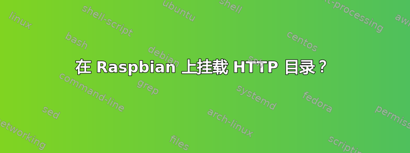 在 Raspbian 上挂载 HTTP 目录？