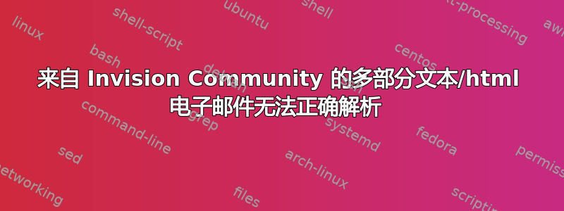 来自 Invision Community 的多部分文本/html 电子邮件无法正确解析 