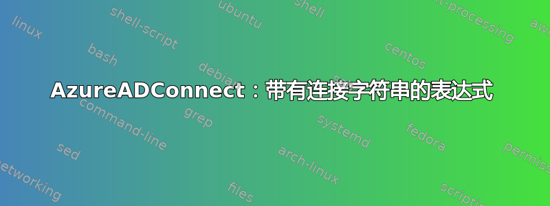 AzureADConnect：带有连接字符串的表达式