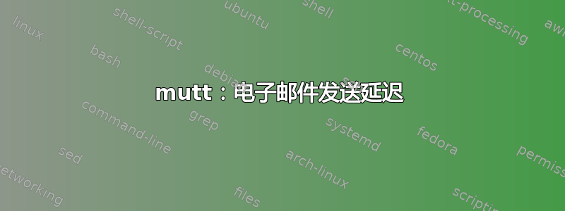 mutt：电子邮件发送延迟