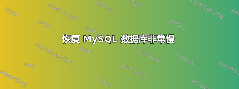 恢复 MySQL 数据库非常慢