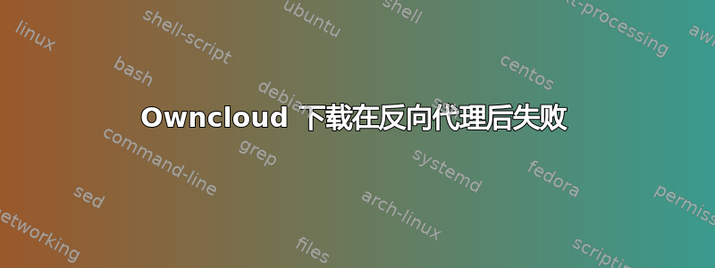 Owncloud 下载在反向代理后失败