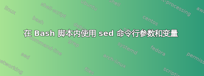 在 Bash 脚本内使用 sed 命令行参数和变量