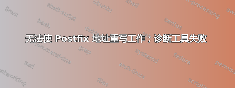 无法使 Postfix 地址重写工作；诊断工具失败