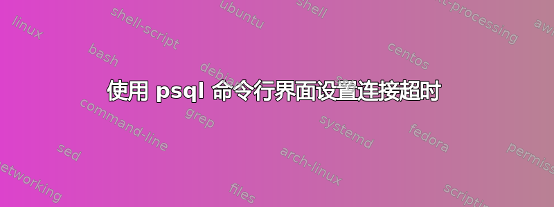 使用 psql 命令行界面设置连接超时