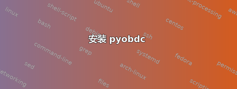 安装 pyobdc