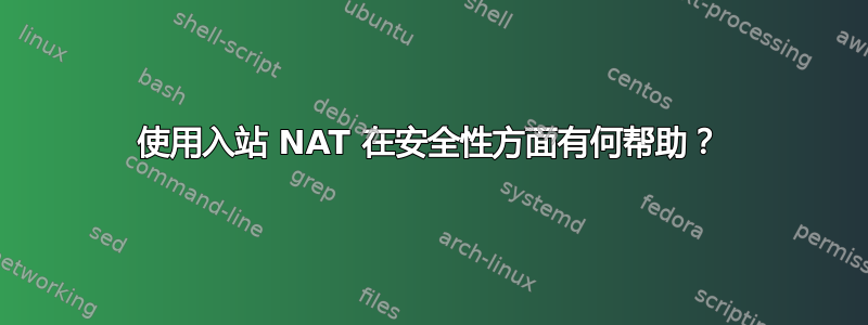 使用入站 NAT 在安全性方面有何帮助？