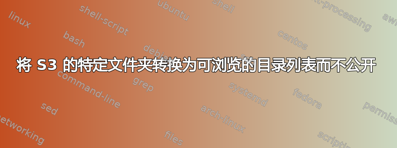 将 S3 的特定文件夹转换为可浏览的目录列表而不公开