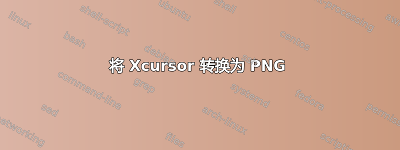 将 Xcursor 转换为 PNG