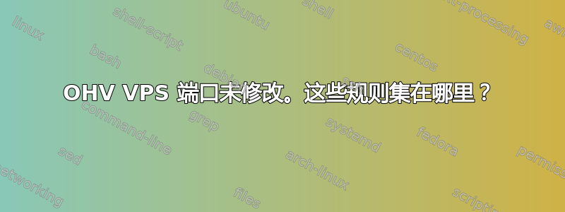 OHV VPS 端口未修改。这些规则集在哪里？