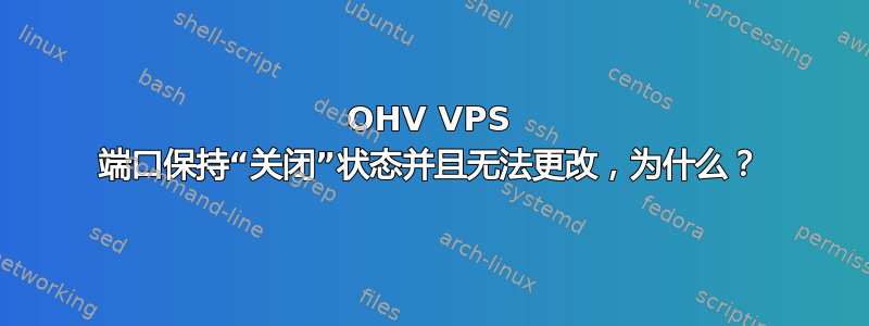 OHV VPS 端口保持“关闭”状态并且无法更改，为什么？