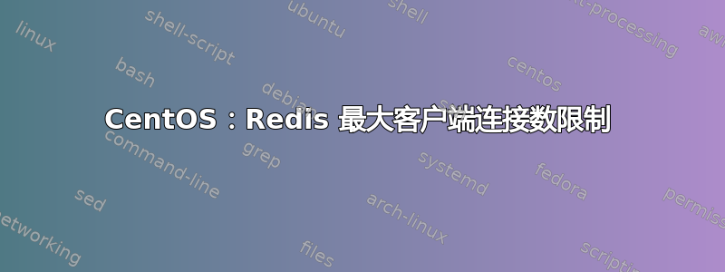 CentOS：Redis 最大客户端连接数限制