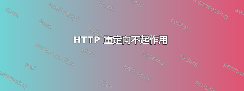 HTTP 重定向不起作用