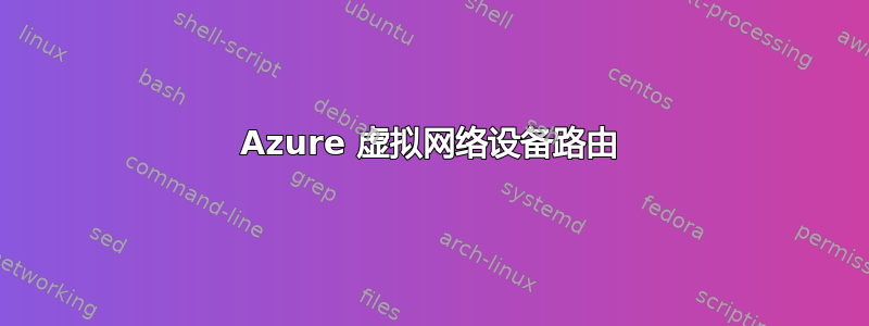 Azure 虚拟网络设备路由