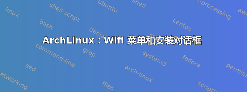 ArchLinux：Wifi 菜单和安装对话框