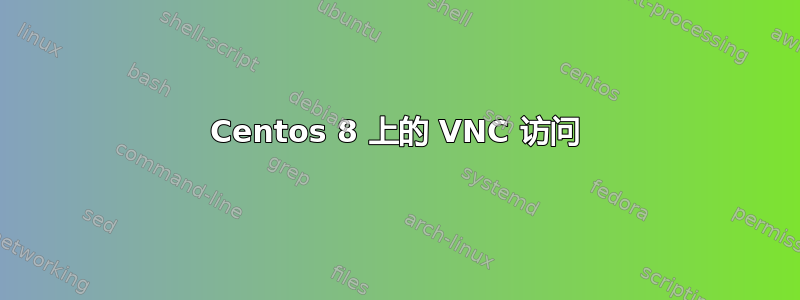 Centos 8 上的 VNC 访问