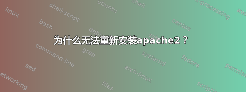 为什么无法重新安装apache2？