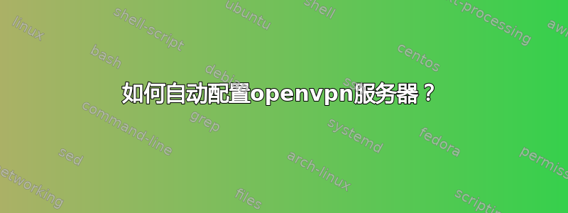 如何自动配置openvpn服务器？