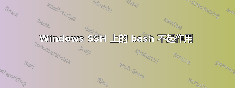 Windows SSH 上的 bash 不起作用