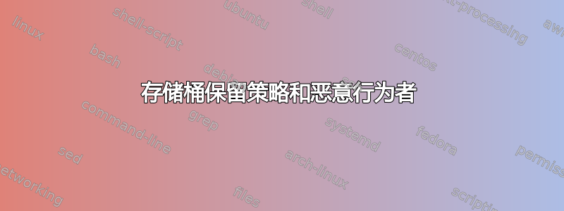 存储桶保留策略和恶意行为者