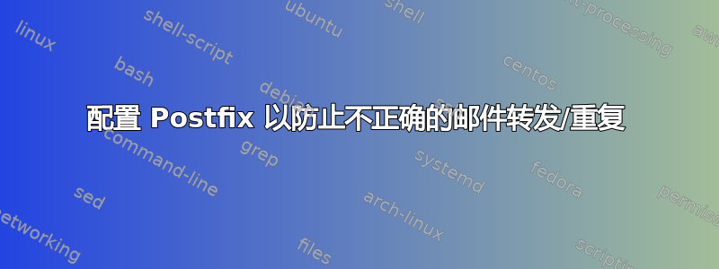 配置 Postfix 以防止不正确的邮件转发/重复