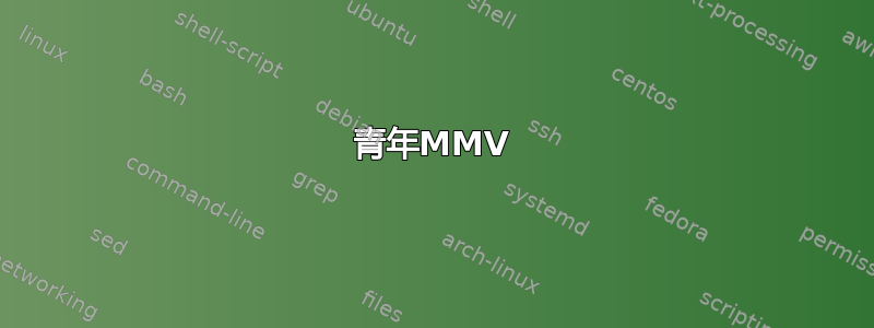 青年MMV