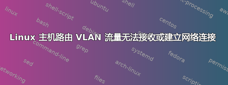 Linux 主机路由 VLAN 流量无法接收或建立网络连接