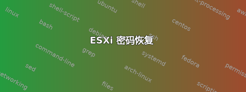 ESXi 密码恢复