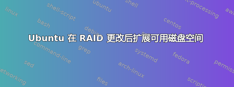 Ubuntu 在 RAID 更改后扩展可用磁盘空间