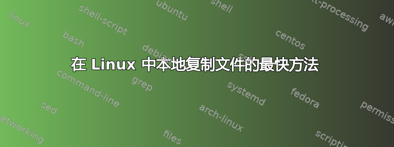 在 Linux 中本地复制文件的最快方法