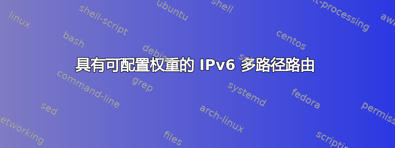 具有可配置权重的 IPv6 多路径路由