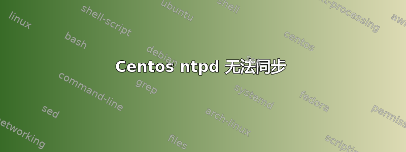 Centos ntpd 无法同步