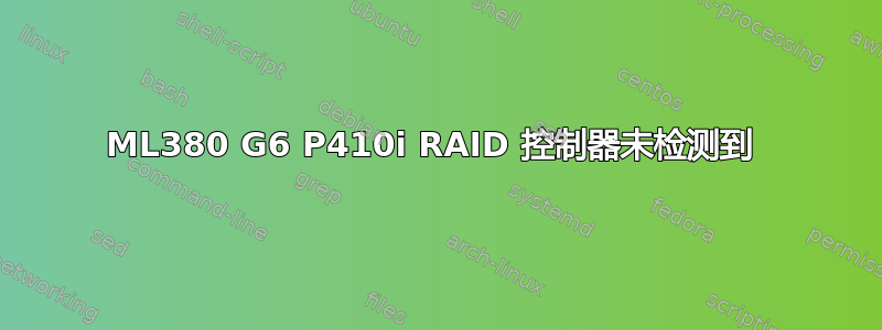 ML380 G6 P410i RAID 控制器未检测到 