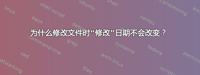 为什么修改文件时“修改”日期不会改变？