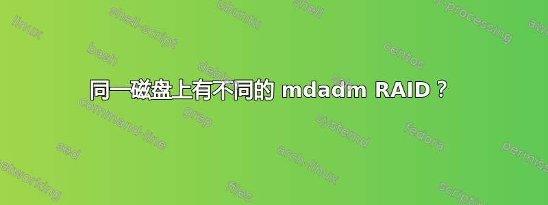 同一磁盘上有不同的 mdadm RAID？