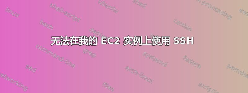 无法在我的 EC2 实例上使用 SSH