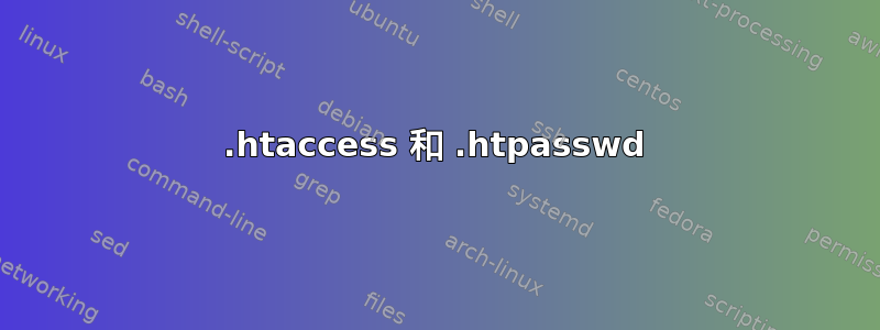 .htaccess 和 .htpasswd