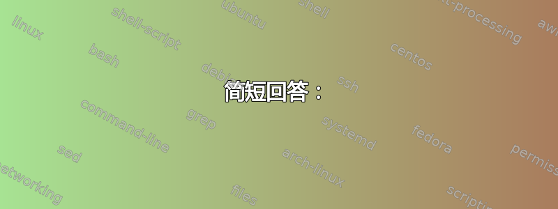 简短回答：