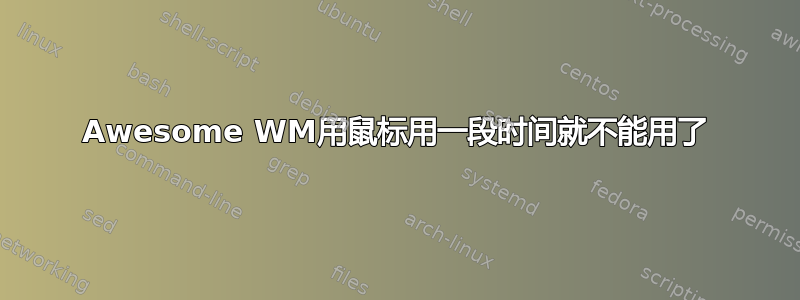 Awesome WM用鼠标用一段时间就不能用了