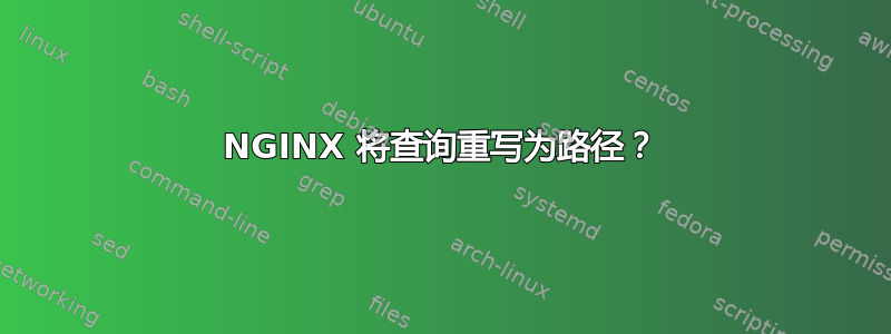 NGINX 将查询重写为路径？