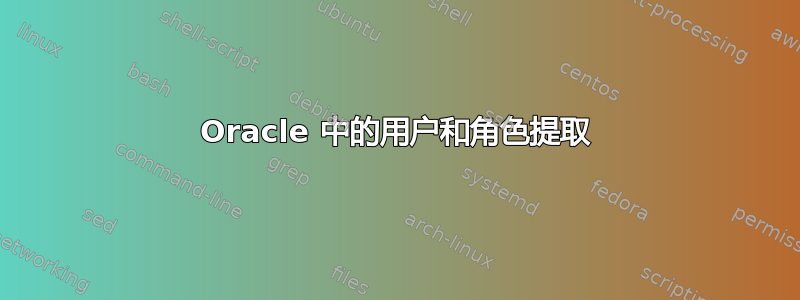 Oracle 中的用户和角色提取