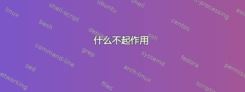 什么不起作用