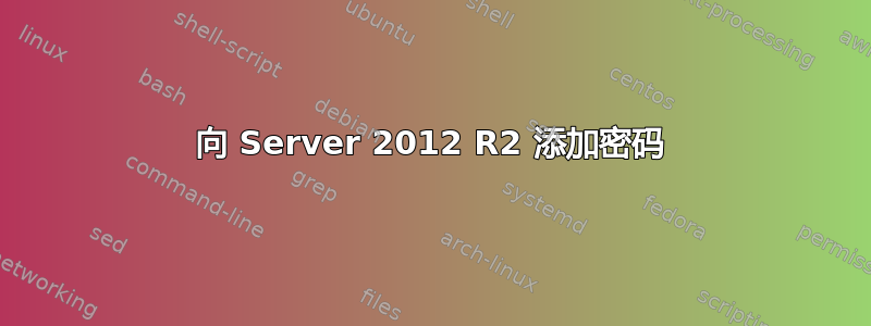 向 Server 2012 R2 添加密码