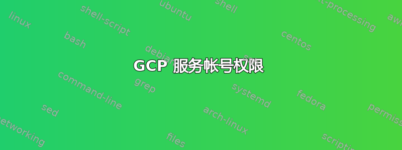 GCP 服务帐号权限