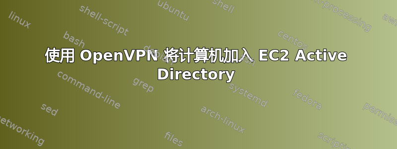 使用 OpenVPN 将计算机加入 EC2 Active Directory