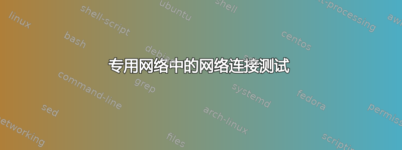 专用网络中的网络连接测试