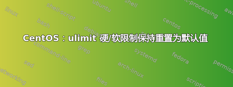 CentOS：ulimit 硬/软限制保持重置为默认值