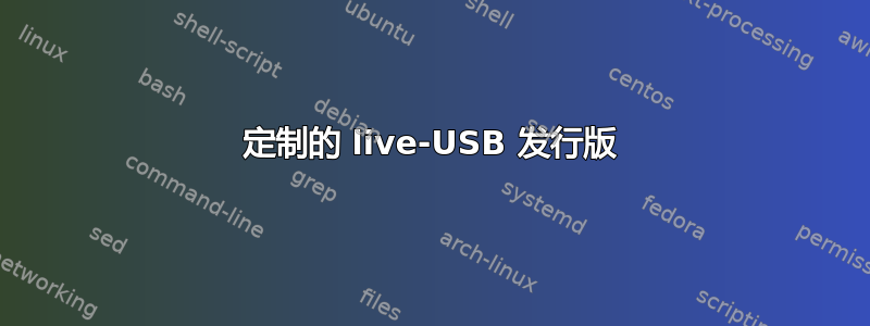 定制的 live-USB 发行版